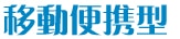 移動便攜型