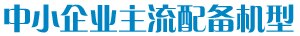中小企业主流配备机型 中小企业主流配备机型