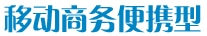 移动商务便携型 移动商务便携型