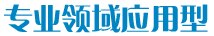 专业领域应用型 专业领域应用型
