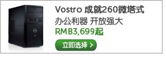 Vostro 成就260微塔式台式机