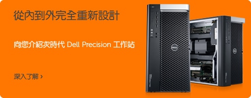 次世代 Dell Precision 工作站新品上市