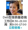 dell在线销售咨询 工作日8:30-21:00周 末9:00-17:00 立即咨询 