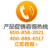 电话销售咨询专线 电话销售咨询专线