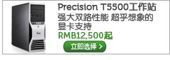 Precision T5500台式工作站
