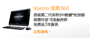 Vostro 成就360