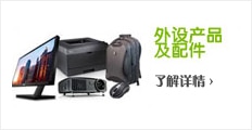 外设产品及配件