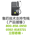技术支持咨询专线