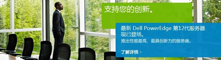 最新 Dell PowerEdge 第12代服务器现已登场