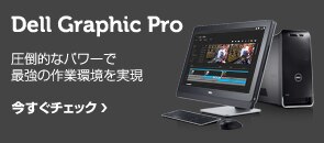 Dell Graphic Pro シリーズ