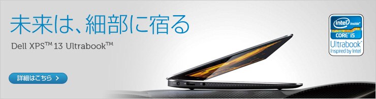 XPS 13 Ultrabook  驚異のウルトラブック