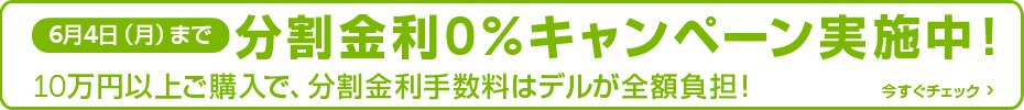 分割金利0％キャンペーン！