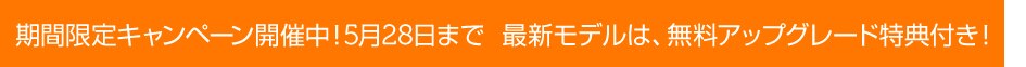 期間限定キャンペーン 期間限定キャンペーン