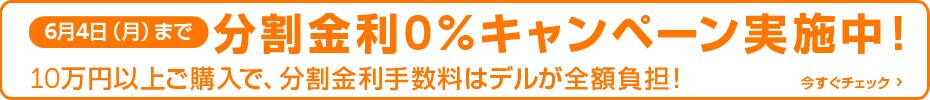 分割金利0％キャンペーン！
