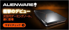 alienware キャンペーン