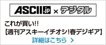 ASCII.jpxデジタル ASCII.jpxデジタル