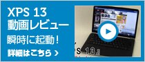 XPS 13 動画レビュー XPS 13 動画レビュー
