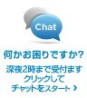 チャットで問い合わせ