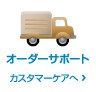 オーダーサポート