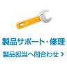 製品・修理問い合わせ