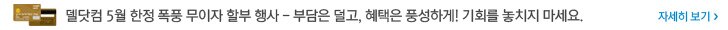 델닷컴 5월 무이자할부 행사