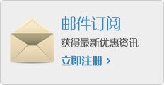 电子邮件优惠