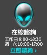 在線諮詢