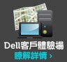 Dell客戶體驗場