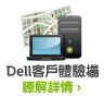 Dell客戶體驗場