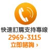 快速訂購支持專線