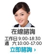 在線諮詢