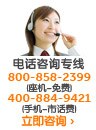 电话咨询专线