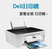 Dell打印機