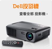 Dell投影機