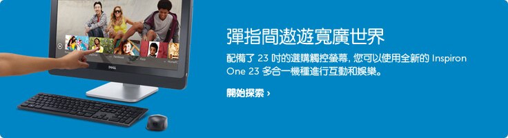 Inspiron One 2330 可選觸控版