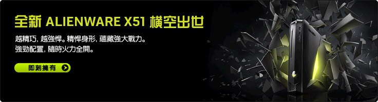全新alienware™x51