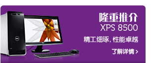 XPS 8500 台式机
