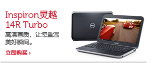 Inspiron灵越14R Turbo Inspiron灵越14R Turbo