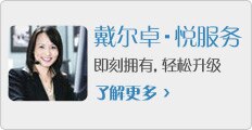 戴尔卓悦服务