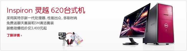 inspiron灵越620台式机 inspiron灵越620台式机