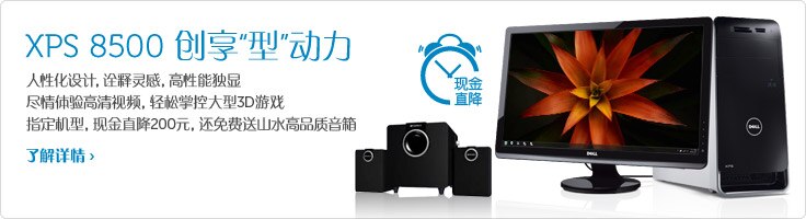 XPS 8500高性能多媒体台式机 XPS 8500高性能多媒体台式机