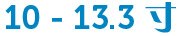 10 - 13.3 寸 10 - 13.3 寸