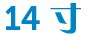14 寸 14 寸