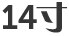 14 inch