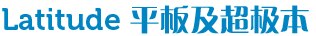 Latitude系列 Latitude系列