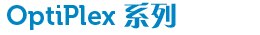 OptiPlex 系列