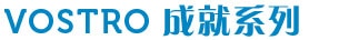 Vostro 成就系列