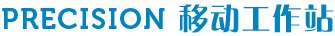 Precision移动工作站