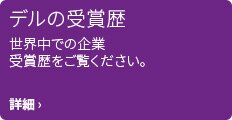デルの受賞歴