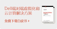 DELL端对端云计算解决方案